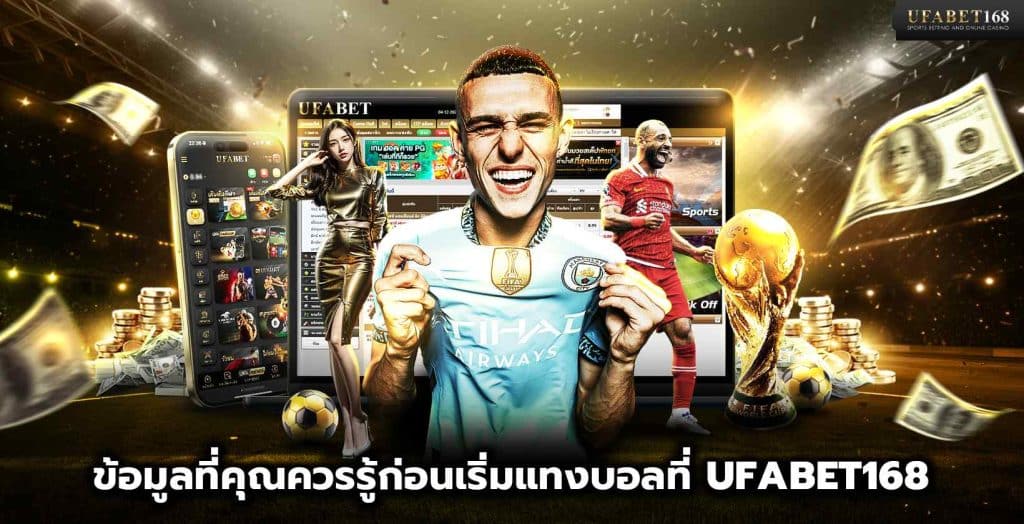 ข้อมูลที่คุณควรรู้ก่อนเริ่มแทงบอล