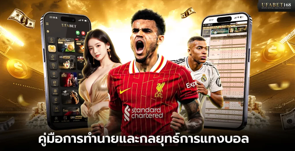 คู่มือการทำนายและกลยุทธ์การแทงบอล