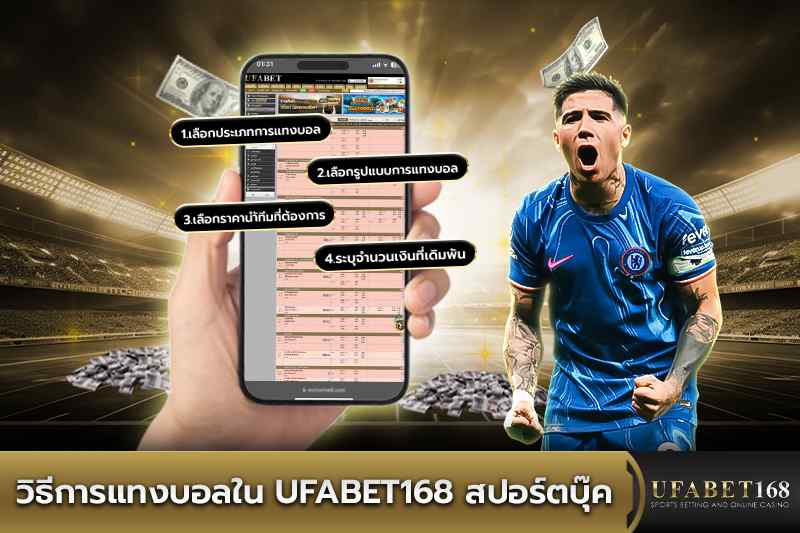 วิธีการแทงบอลใน UFABET168