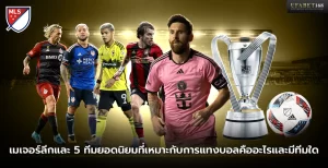 เมเจอร์ลีกและ 5 ทีมยอดนิยมที่เหมาะกับการแทงบอล