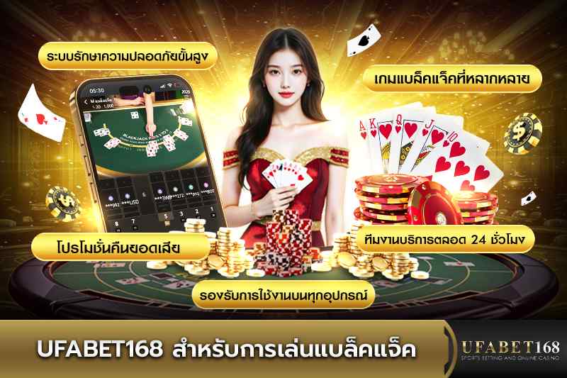 UFABET168 สำหรับเล่นแบล็คแจ็ค