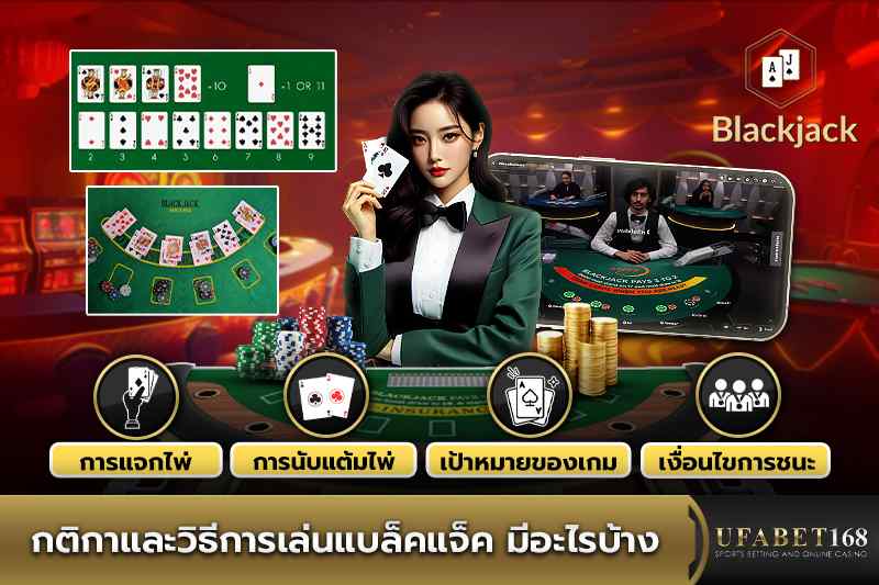 กติกาและวิธีการเล่นแบล็คแจ็ค