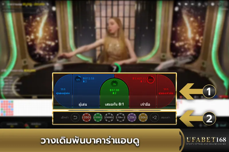 การวางเดิมพันบาคาร่าแอบดู