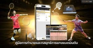 คู่มือการทำนายและกลยุทธ์การแทงแบดมินตัน
