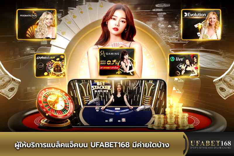 ค่ายเกมแบล็คแจ็คบน UFABET168