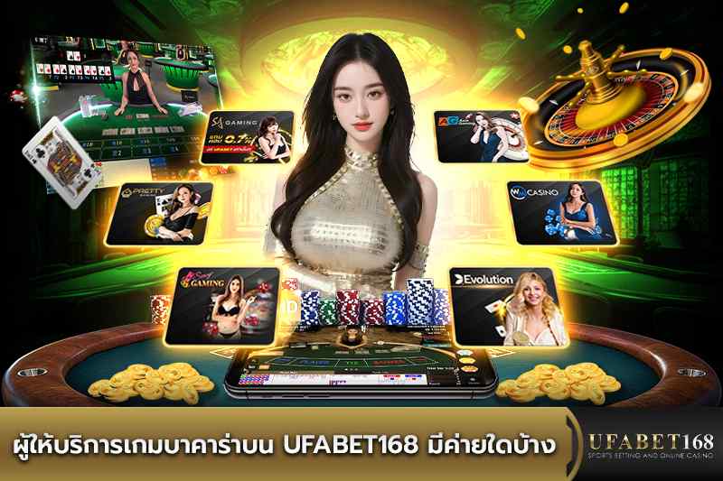 ผู้ให้บริการเกมบาคาร่า