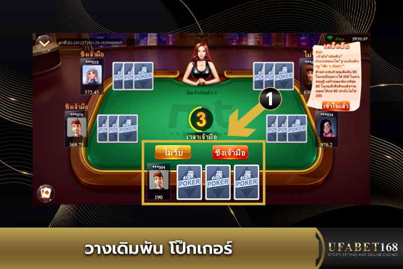 วางเดิมพันโป๊กเกอร์