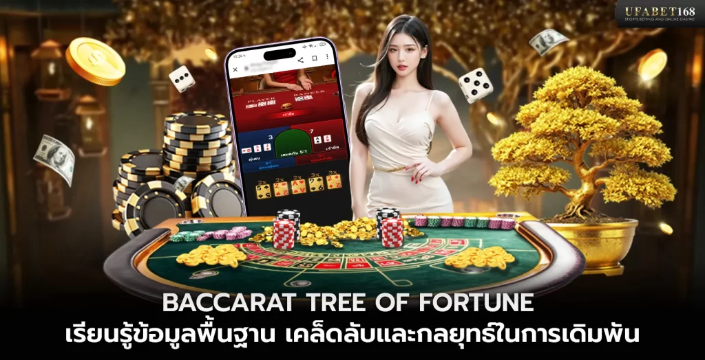 เกม Baccarat Tree of Fortune
