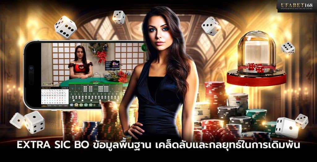 เกม Extra ซิคโบ