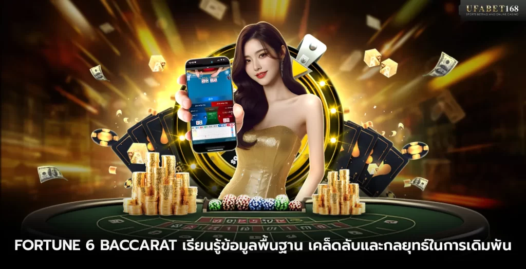 เกม Fortune 6 Baccarat