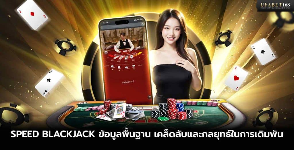 เกม Speed Blackjack