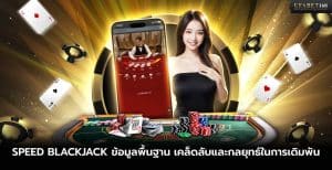 เกม Speed Blackjack