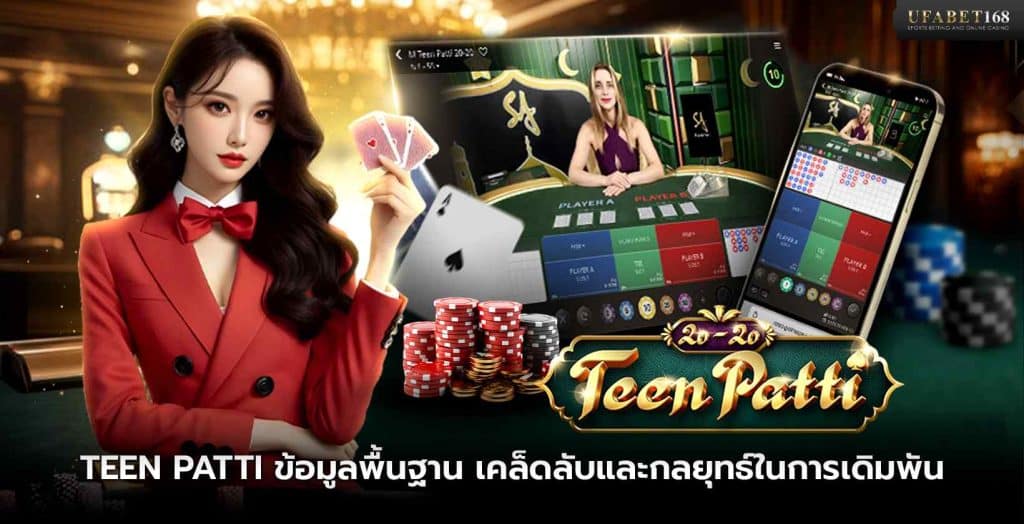 เกม Teen Patti