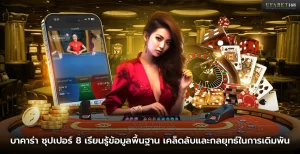 เกมบาคาร่า ซุปเปอร์ 8