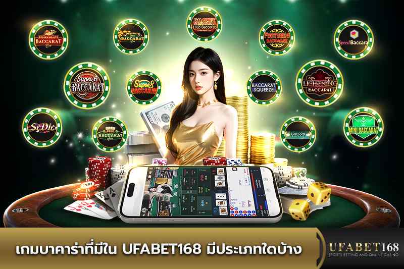 เกมบาคาร่าที่มีใน UFABET168