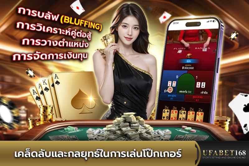 เคล็ดลับและกลยุทธ์เล่นโป๊กเกอร์