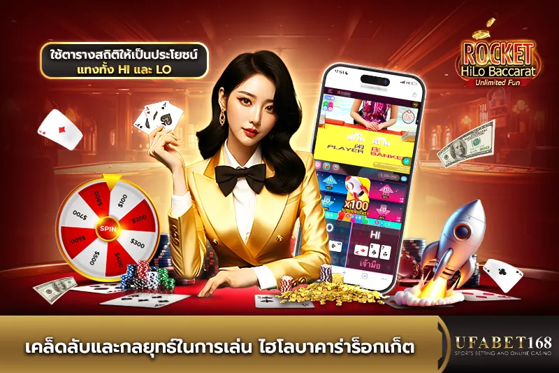 เคล็ดลับและกลยุทธ์ในการเล่น ไฮโลบาคาร่าร็อกเก็ต