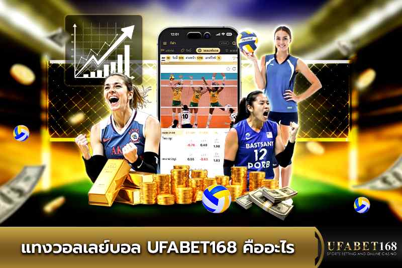 แทงวอลเลย์บอล UFABET168