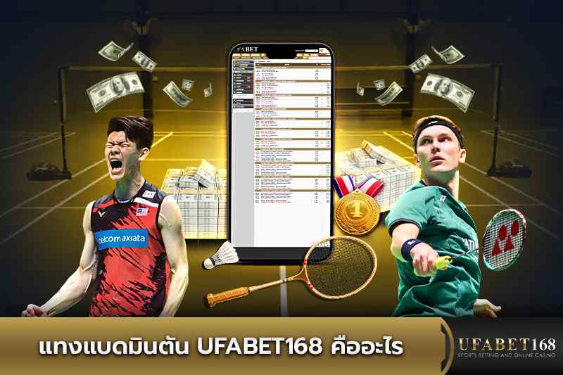 แทงแบตมินตัน UFABET168 คืออะไร