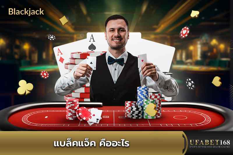 แบล็คแจ็ค คืออะไร