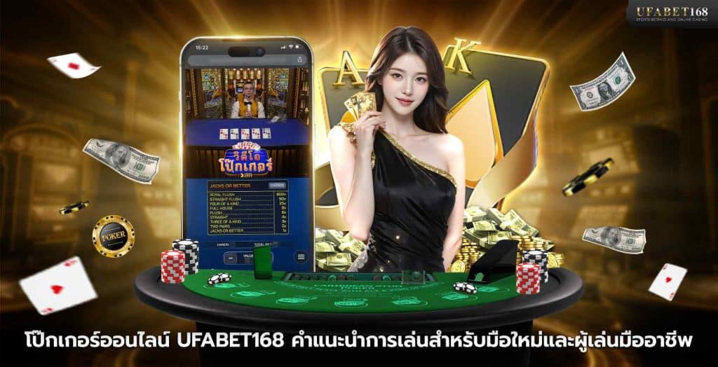โป๊กเกอร์ออนไลน์ UFABET168