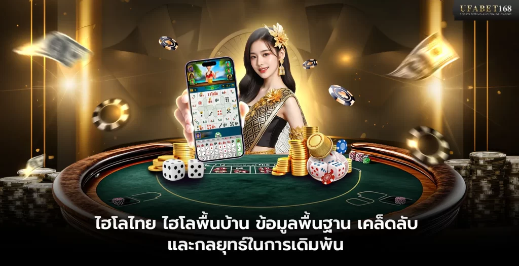 ไฮโลไทย ไฮโลพื้นบ้าน