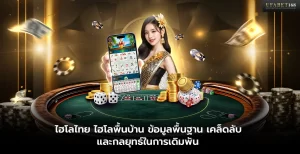 ไฮโลไทย ไฮโลพื้นบ้าน