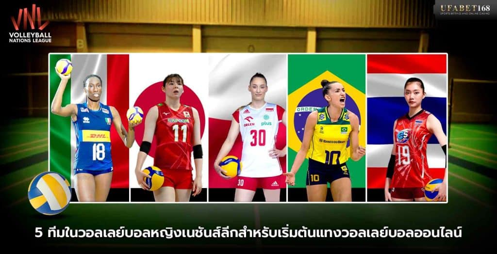 5 ทีมวอลเลย์บอลหญิงเนชันส์ลีกสำหรับแทงวอลเลย์บอล