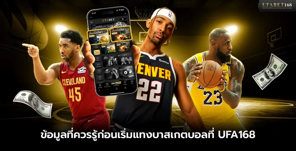 ข้อมูลที่ควรรู้ก่อนแทงบาสเกตบอล