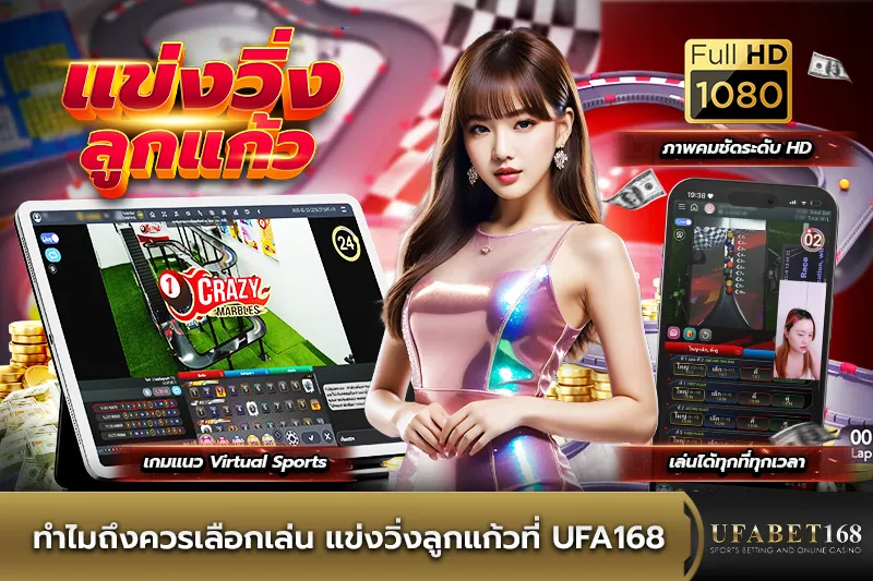 ทำไมถึงควรเลือกเล่น แข่งวิ่งลูกแก้วที่ UFA168