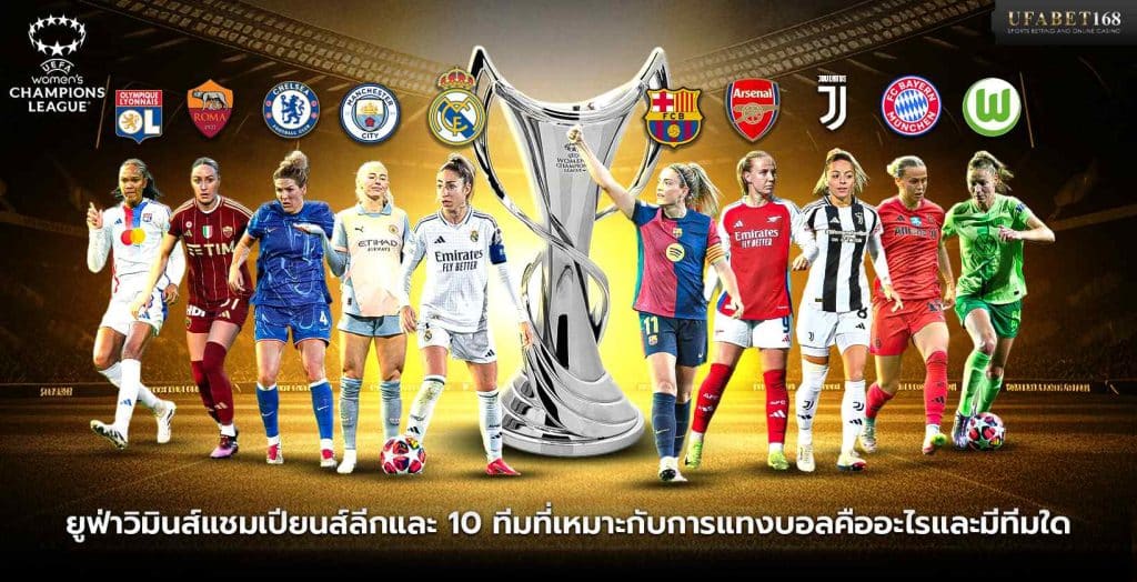 ยูฟ่าวิมินส์แชมเปียนส์ลีกและ 10 ทีมที่เหมาะกับการแทงบอล