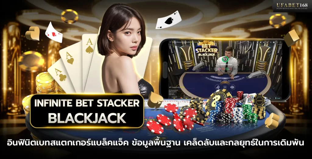 อินฟินิตเบทสแตกเกอร์แบล็คแจ็ค