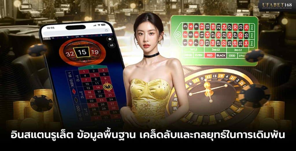 เกม อินสแตนรูเล็ต