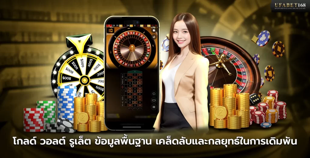 เกม โกลด์ วอลต์ รูเล็ต