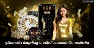 เกมรูเล็ตสายฟ้า