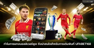 ทำไมการแทงบอลลิเวอร์พูลถึงน่าสนใจ