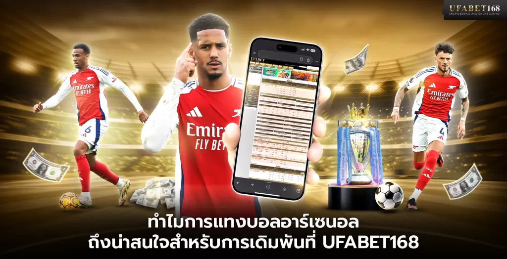 ทำไมการแทงบอลอาร์เซนอลถึงน่าสนใจ