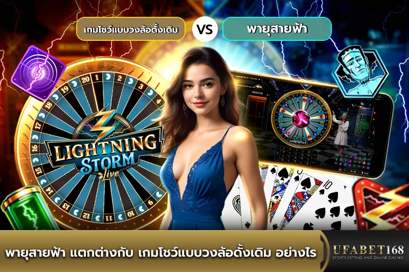 พายุสายฟ้า แตกต่างกับ เกมโชว์แบบวงล้อดั้งเดิม อย่างไร
