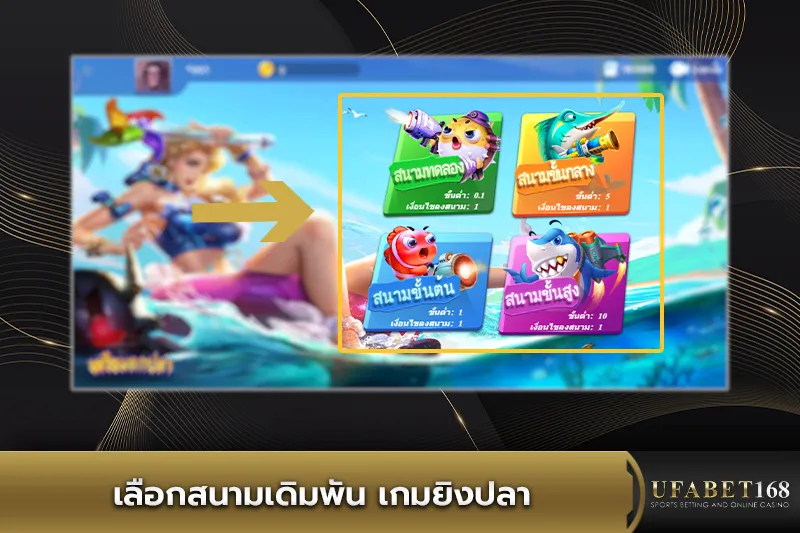 เลือกสนามเดิมพัน เกมยิงปลา