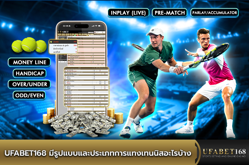 UFABET168 มีรูปแบบและประเภทการแทงเทนนิสอะไรบ้าง