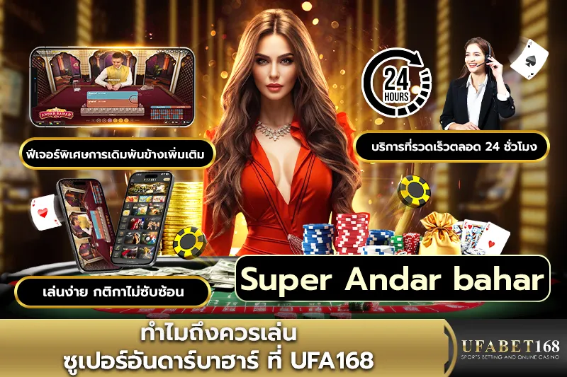 ทำไมควรเล่น Super Andar Bahar ที่ UFA168