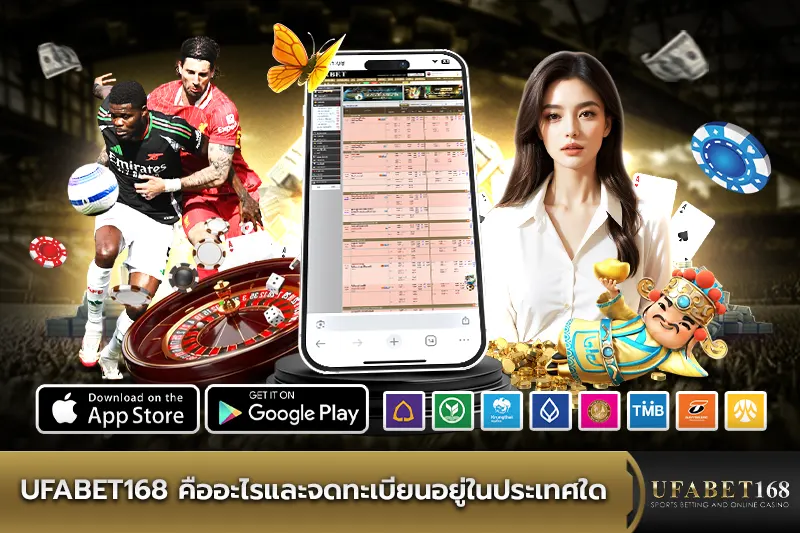 UFABET168 คืออะไร และจดทะเบียนอยู่ในประเทศใด