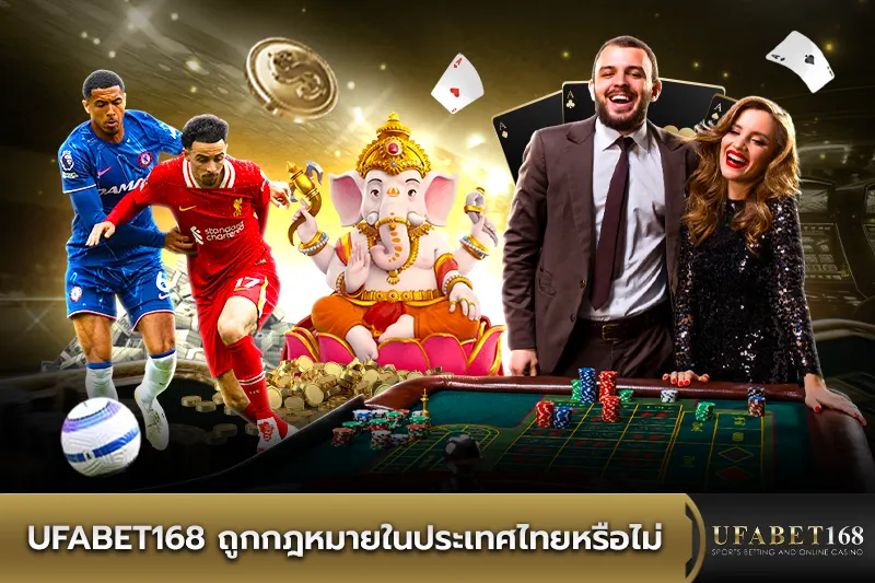 UFABET168 ถูกกฎหมายในประเทศไทยหรือไม่