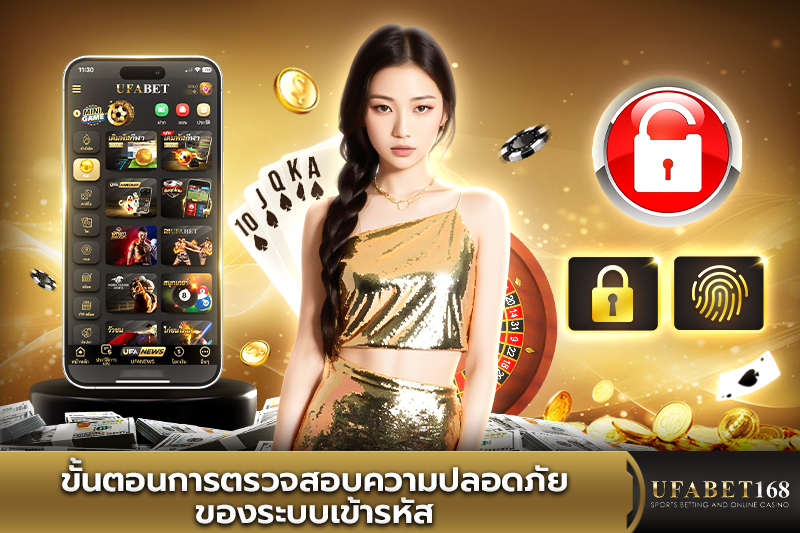ขั้นตอนการตรวจสอบความปลอดภัยของระบบเข้ารหัสUFABET168
