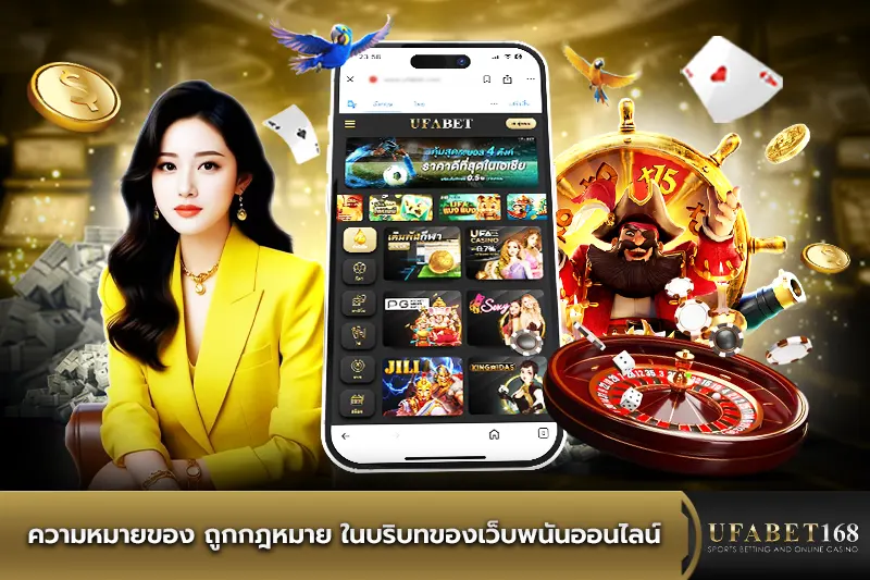 ความหมายของ ถูกกฎหมาย ในบริบทของเว็บพนันออนไลน์