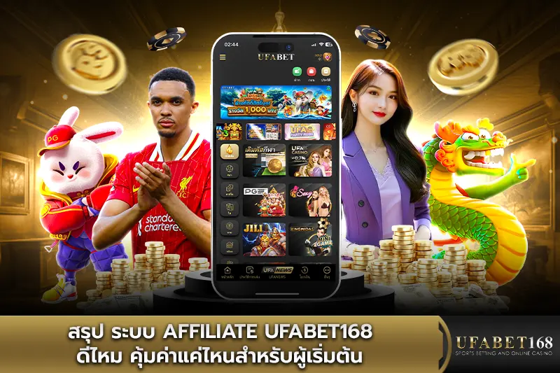 สรุป ระบบ Affiliate UFABET168 ดีไหม