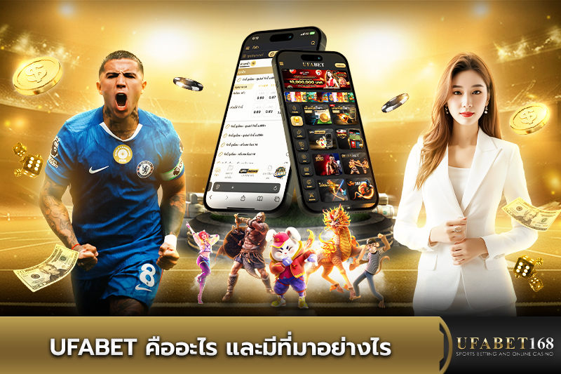 ufabet คืออะไร และมีที่มาอย่างไร