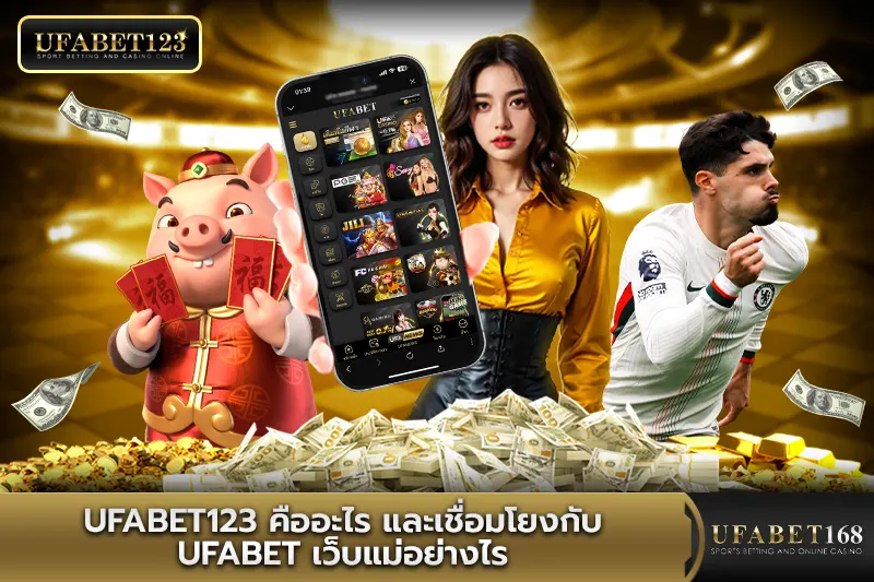 UFABET123 คืออะไร