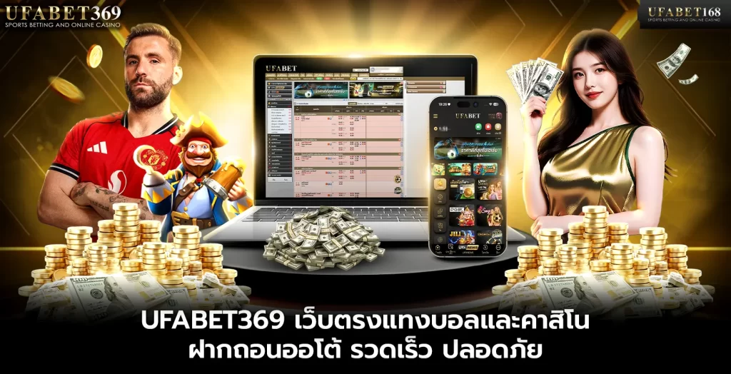 UFABET369 เว็บตรง
