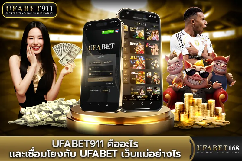 UFABET911 คืออะไร